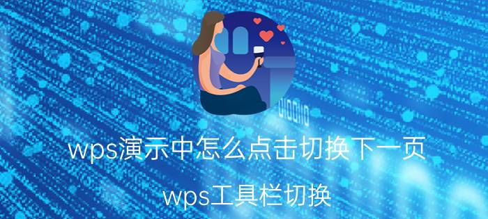 wps演示中怎么点击切换下一页 wps工具栏切换？